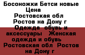 Босоножки Бетси новые  › Цена ­ 1 000 - Ростовская обл., Ростов-на-Дону г. Одежда, обувь и аксессуары » Женская одежда и обувь   . Ростовская обл.,Ростов-на-Дону г.